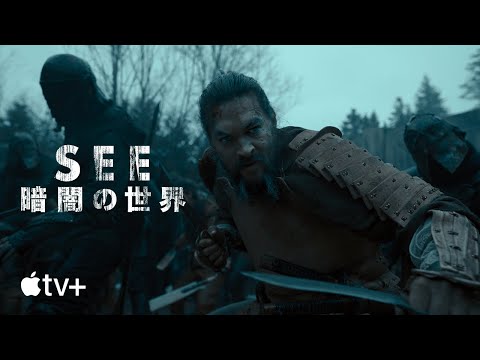 See 〜暗闇の世界〜 シーズン2 — 公式予告編 | Apple TV+