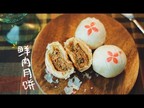 这个鲜肉月饼不仅酥掉渣还会爆浆？！鲜肉爆浆月饼 Savory Mooncake