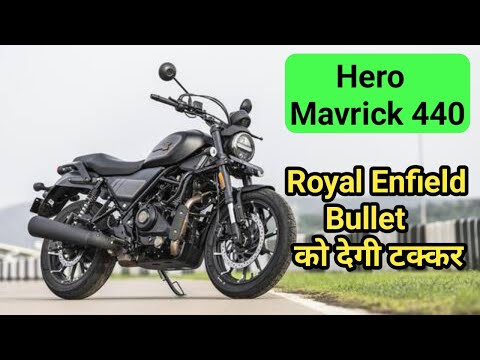 Hero Mavrick 440: Hero Mavrick 440 Launched in India, Royal Enfield Bullet को देगी टक्कर