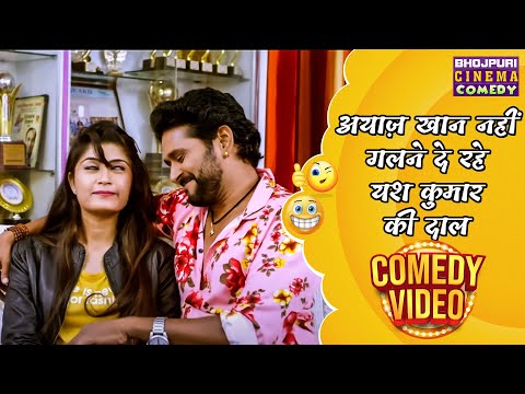 अयाज़ खान नहीं गलने दे रहे यश कुमार की दाल || Yash Kumar Comedy Scene || Bhojpuri Movie clips