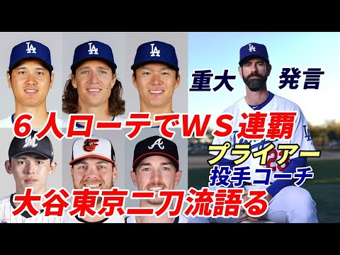 大谷翔平 ドジャース・プライアー投手コーチ重大発言！「来季東京開幕戦登板」「先発６人ローテ」米メディア「ドジャース ソト交渉はフェイク！テオスカー・ヘルナンデス残留で先発投手補強へ！