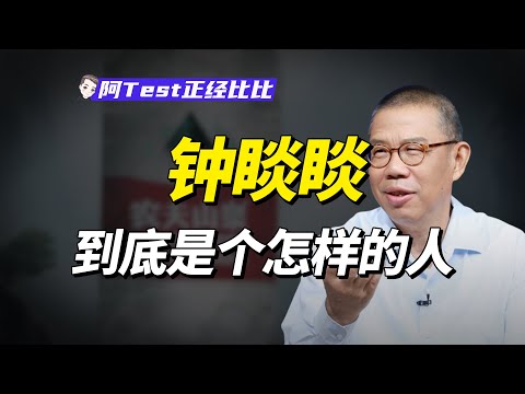 捐贈爭議、綠瓶水、農夫山泉到底歸誰？真實的鈡睒睒是啥樣？【阿Test正經比比】