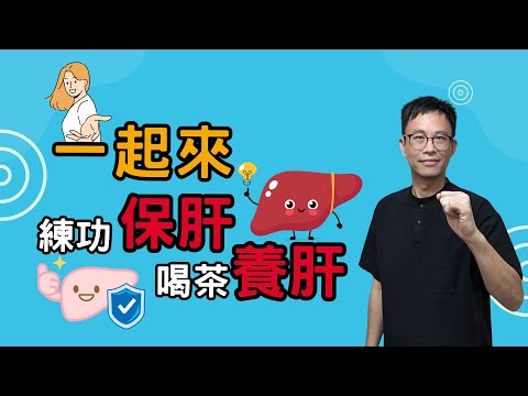 肝臟有何強大功能？中藥能治肝病？拍打就能護肝？［詹景琦中醫師］［太一中醫診所］