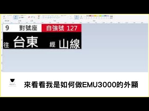 來看看我是如何做EMU3000的外顯