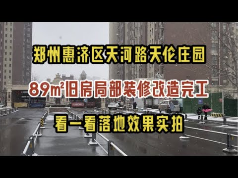 郑州惠济区天河路，89㎡旧房局部改造，硬装完工实拍