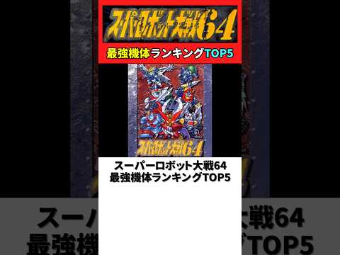 スーパーロボット大戦64 最強機体ランキングTOP5【スパロボ64】