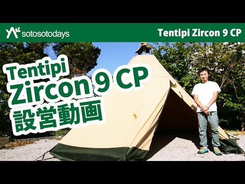 テンティピ ジルコン9CP 設営動画 Tentipi Zircon 9 CP