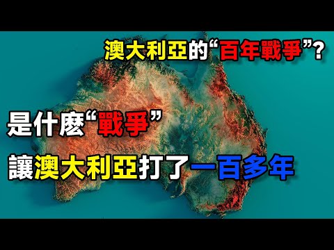 澳大利亞的“百年戰爭”？是什麽“戰爭”讓澳大利亞打了一百多年？