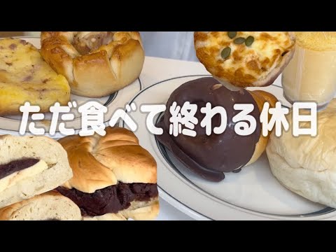 【爆食】だらだら過ごしてたら食べるだけで１日終わってた