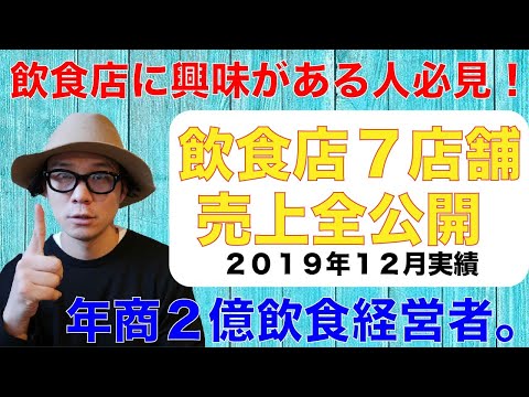 【飲食店経営】１２月の売上を全公開！年商2億飲食店経営者。