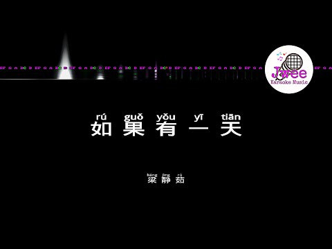 梁静茹 《如果有一天》 Pinyin Karaoke Version Instrumental Music 拼音卡拉OK伴奏 KTV with Pinyin Lyrics 4k