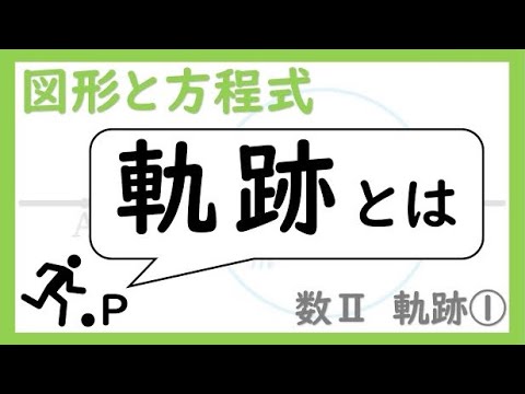 軌跡とは【図形と方程式　軌跡１】これが基本！