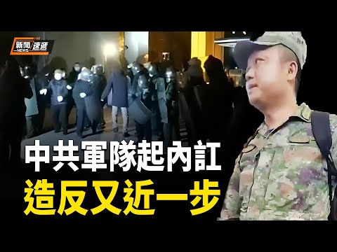 中共退役女軍官被強清住房 實名怒喊：軍隊完了！吳柳芳再被罰 一夜回到成名前【新聞速遞】