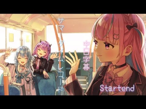 【#湊あくあ卒業ライブ 】サマータイムレコード/ Startend［中日字幕］