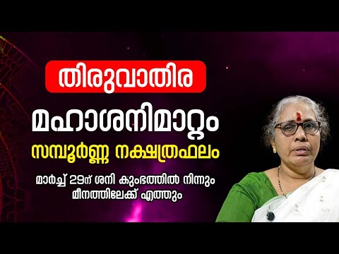 തിരുവാതിര 2025 ശനിമാറ്റം Thiruvathira Nakshatra Phalam Saturn Transit 2025- 2027 Sanimattam