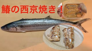 5分で分かる鰆の西京焼き！