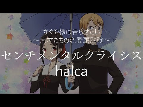 【HD】輝夜姬想讓人告白~天才們的戀愛頭腦戰~ ED - halca - センチメンタルクライシス【中日字幕】