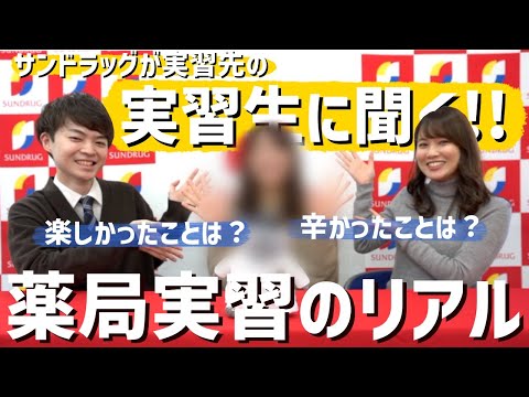 【正直辛い!?】実務実習体験談！ゲストはなんと、、サンドラッグで薬局実習をした元実習生！！！