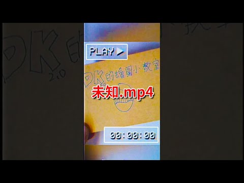 【DK2.0】未知.mp4 #shorts