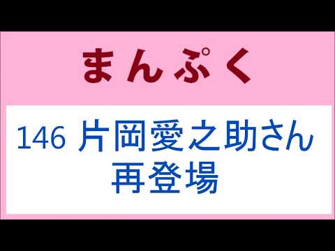 まんぷく 146話 片岡愛之助さん再登場