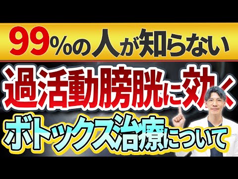 【過活動膀胱】に非常に効果的なボトックス治療について泌尿器科専門医が解説します。