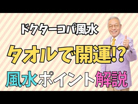 【〇〇なタオルはすべて雑巾です！】タオル風水