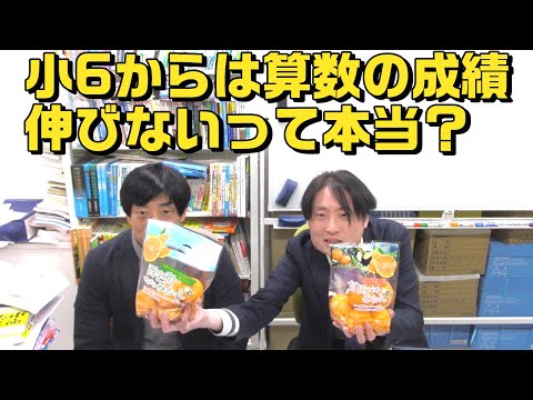 小６からは算数の成績伸びないって本当？