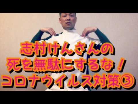 志村けんさんの死を無駄にするな！コロナウイルス対策③