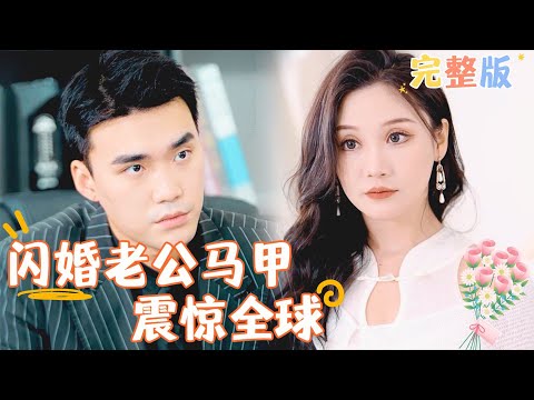 [Multi SUB] 《閃婚老公馬甲震驚全球》祁總不好了！ 八個月前闖進你房間的阮小姐難產了！ #女頻 #甜寵愛情劇 #霸道總裁 #最火短劇推薦 #短劇全集 【JOWO桃子劇場】