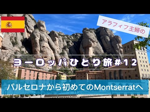 【フランス・スペインひとり旅#12】初めてのモンセラット(バルセロナから半日プチトリップ）