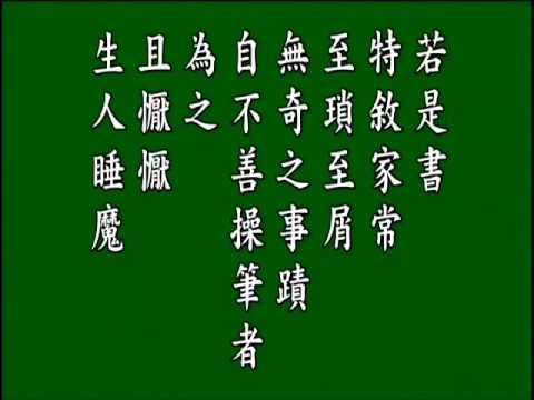 古文觀止.塊肉餘生述前編序. 悟月法師--誦讀