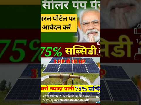 सोलर पम्प पर 75% सब्सिडी, solar pump subsidy #viralvideo #video #viralshorts #khetkisan