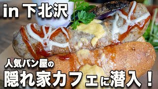 下北沢の住宅街に潜む一軒家パンカフェ！運営はあの名店！【TOLO COFFEE & BAKERY】