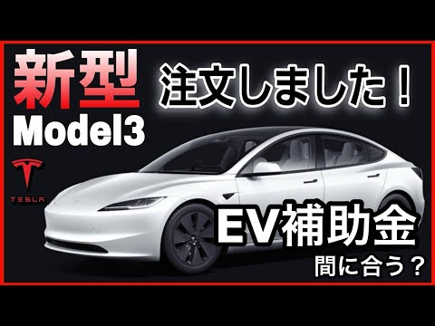 新型テスラモデル３を注文しました！！納車までに令和５年度のCEV補助金は間に合うのか&2024年の補助金はどうなる？