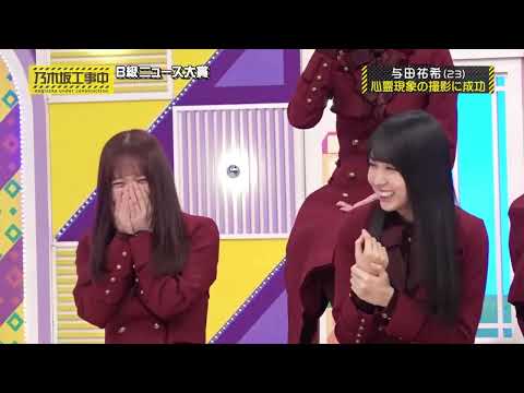 【乃木坂46】与田祐希の怖い話