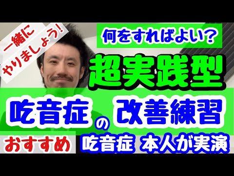 ■吃音症の私と実際に一緒にやりましょう！　■吃音改善の場面ごとの超実践的トレーニング■　学校、電話、面接、挨拶、会社など 【練習編】吃音38・音楽・話し方