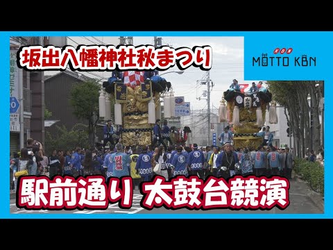 駅前通りで太鼓台競演　坂出八幡神社秋まつり｢神幸祭｣