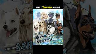 【CV:小野友樹・江口拓也・西山宏太朗・日野聡】ある日、飼い犬たちが「ヒト」に!? 愛犬たちにドキドキ!?ドタバタ日常コメディ【漫画】【ボイコミ】