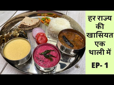 EP-1 Veg Thai series | पहचानिये 🤫 मेरी थाली में भारत के किस राज्य का खाना है ❓ The Missing Flavour