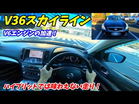 【V6エンジンの加速力と音！】日産V36スカイライン市街地走行レポート！【市街地でも持ち味を十分発揮！】