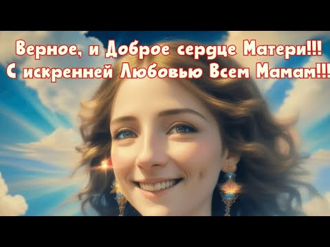 Верное, и Доброе сердце Матери!!! С искренней Любовью Всем Мамам!!!