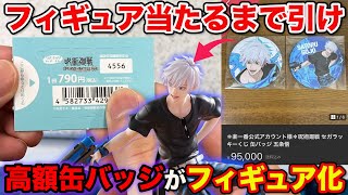 【くじ】呪術廻戦！話題の高額缶バッジが奇跡のフィギュア化！フィギュア出るまで引いたら地獄が待ってた。（くじ、一番賞、五条悟）