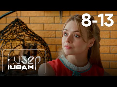 Кибер Иван | Серия 8 - 13