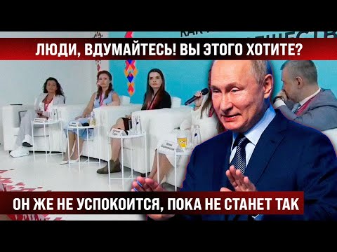 Люди, вдумайтесь! Это хотите? На форуме сказали правду! Он не успокоится, пока не вернет нас в 30-е