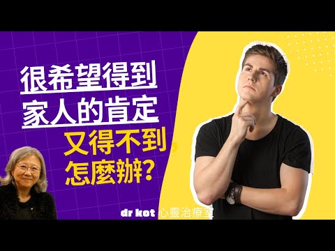 |國| 微信|很希望得到家人的肯定又得不到，怎麼辦？#肯定#讚美 #讚賞