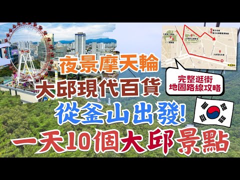 韓國釜山出發 快閃大邱超熱門景點｜行程路線、交通攻略｜大邱必逛商圈 現代百貨🏢｜最新地標SparkLand城市夜景摩天輪｜推薦賞楓景點🍁八公山纜車｜半月堂地下街、三一運動路｜Daegu, Korea