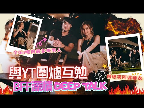 Gin Lee 李幸倪 - 與YT圍爐互勉BFF深情deep talk  ～ 被爆著阿婆睡衣！令Gin喊得最多嘅男人！