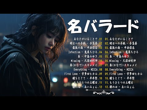 心にしみる日本の曲 感動する歌 💔 泣きたい時に聴く曲 💔 涙が出るほど懐かしい心に残る名曲 ♪ღ♫ 懐かしい曲 ラブソング