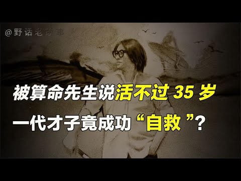 高晓松被算命先生说活不过35岁，却在五台山渡过生死大劫？【野话老故事】