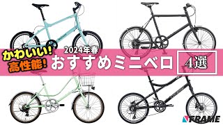 【高性能ミニベロ４選】この春に注目のおすすめ小径車を紹介！最大40%OFF！公式FRAMEshopで期間限定セールも開催中！